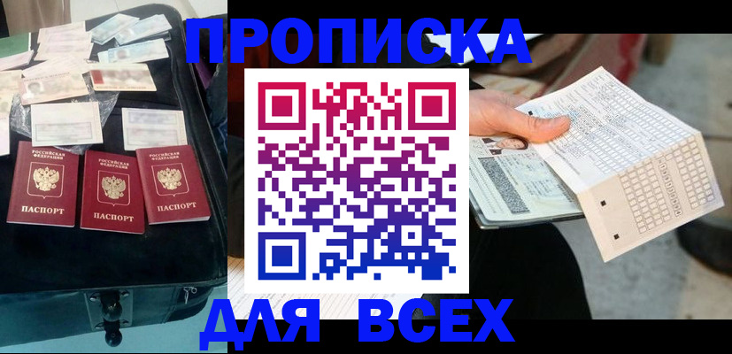 купить прописку в Липецке